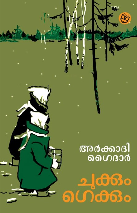 Chukkum Gekkum | Malayalam